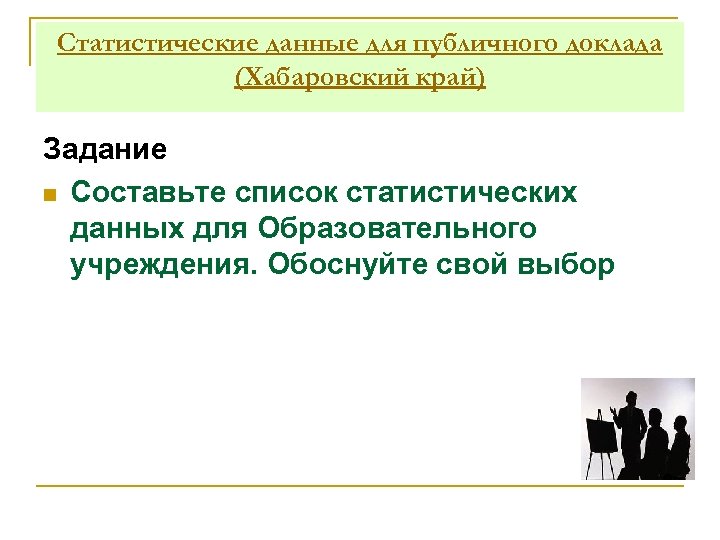 Статистические данные для публичного доклада (Хабаровский край) Задание n Составьте список статистических данных для