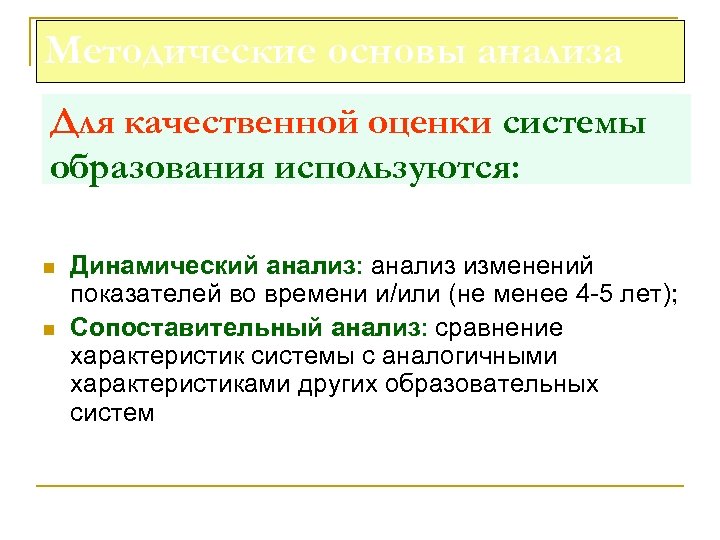 Методические основы анализа Для качественной оценки системы образования используются: n n Динамический анализ: анализ