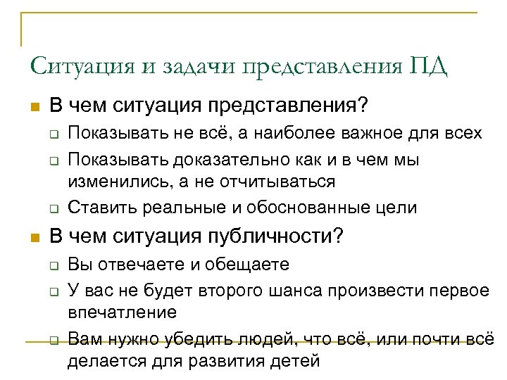 Ситуация и задачи представления ПД n В чем ситуация представления? q q q n