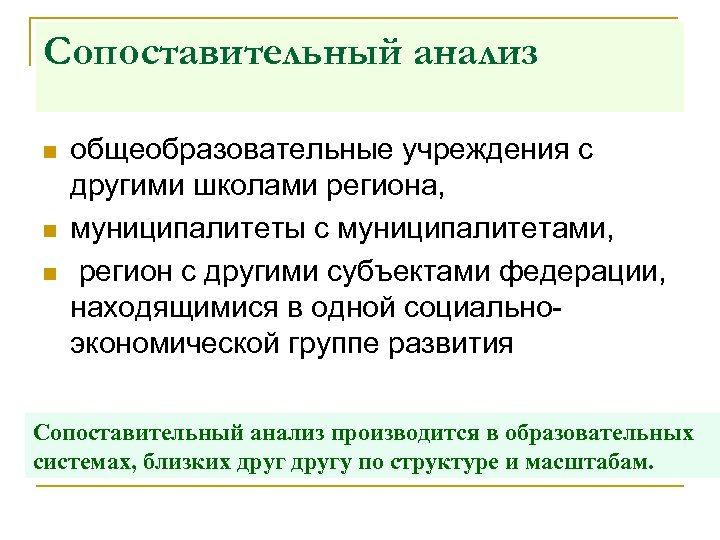 Сопоставительный анализ n n n общеобразовательные учреждения с другими школами региона, муниципалитеты с муниципалитетами,