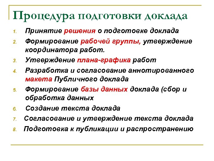 Процедура подготовки доклада 1. 2. 3. 4. 5. 6. 7. 8. Принятие решения о