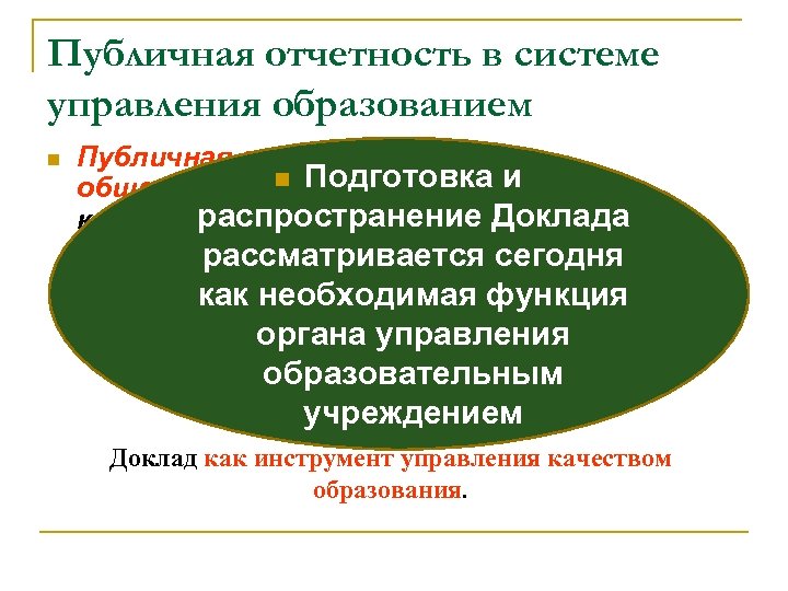 Публичная отчетность в системе управления образованием n Публичная отчетность n Подготовка и общеобразовательного учреждения