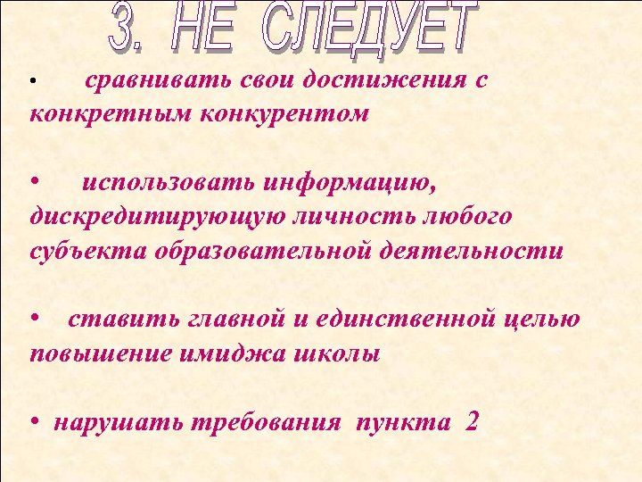 сравнивать свои достижения с конкретным конкурентом • • использовать информацию, дискредитирующую личность любого субъекта