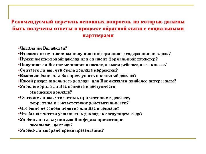 Рекомендуемый перечень основных вопросов, на которые должны быть получены ответы в процессе обратной связи