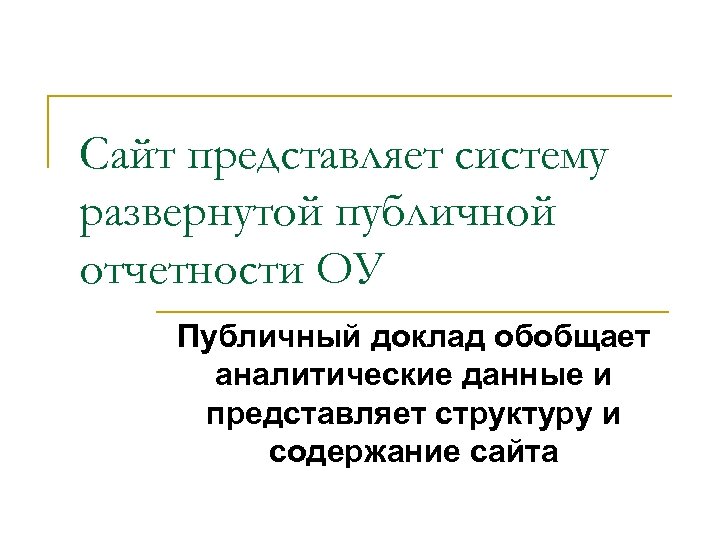 Сайт представляет систему развернутой публичной отчетности ОУ Публичный доклад обобщает аналитические данные и представляет