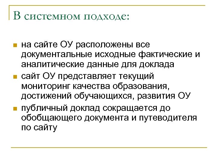 В системном подходе: n n n на сайте ОУ расположены все документальные исходные фактические