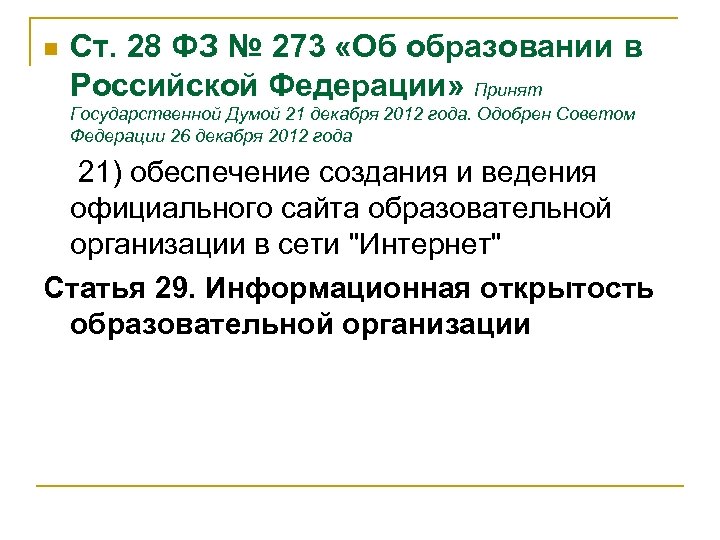 n Ст. 28 ФЗ № 273 «Об образовании в Российской Федерации» Принят Государственной Думой