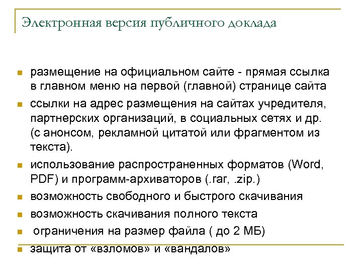 Электронная версия публичного доклада n n n n размещение на официальном сайте - прямая