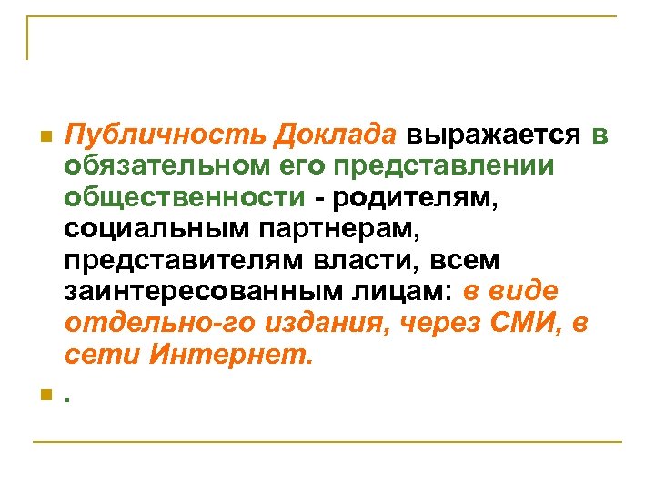 n n Публичность Доклада выражается в обязательном его представлении общественности - родителям, социальным партнерам,