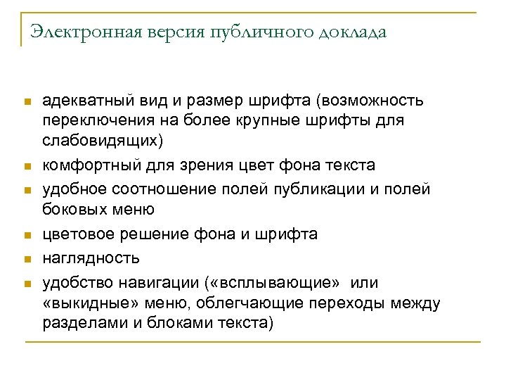 Электронная версия публичного доклада n n n адекватный вид и размер шрифта (возможность переключения