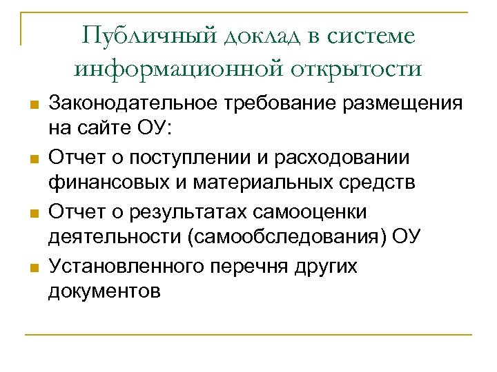 Публичный доклад в системе информационной открытости n n Законодательное требование размещения на сайте ОУ: