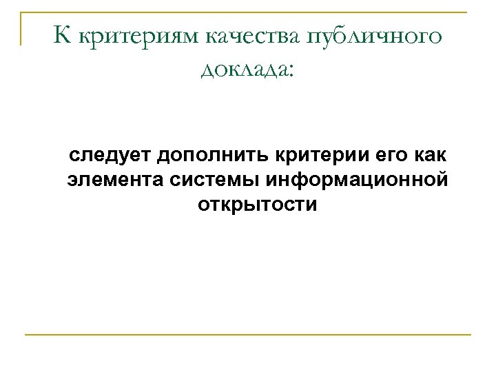 К критериям качества публичного доклада: следует дополнить критерии его как элемента системы информационной открытости