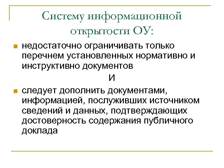 Систему информационной открытости ОУ: n n недостаточно ограничивать только перечнем установленных нормативно и инструктивно