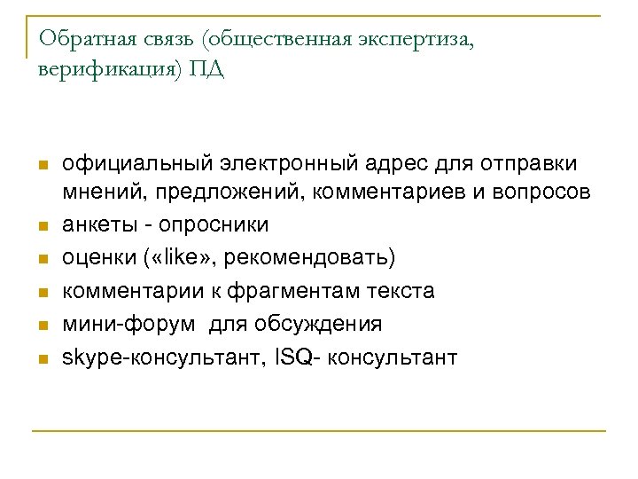 Обратная связь (общественная экспертиза, верификация) ПД n n n официальный электронный адрес для отправки