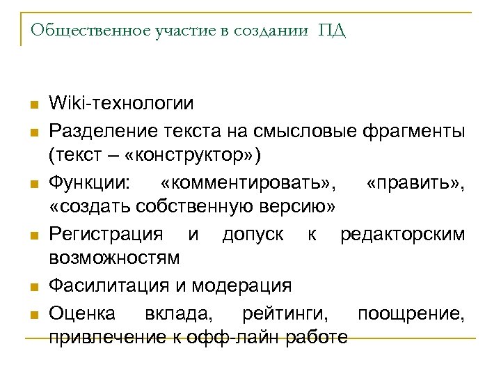 Общественное участие в создании ПД n n n Wiki-технологии Разделение текста на смысловые фрагменты