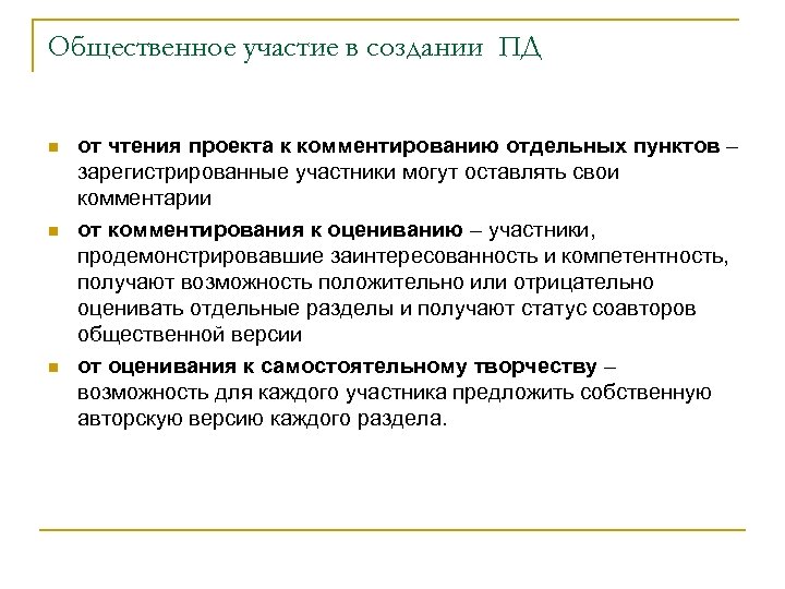 Общественное участие в создании ПД n n n от чтения проекта к комментированию отдельных