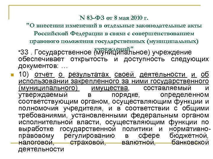 N 83 -ФЗ от 8 мая 2010 г. "О внесении изменений в отдельные законодательные