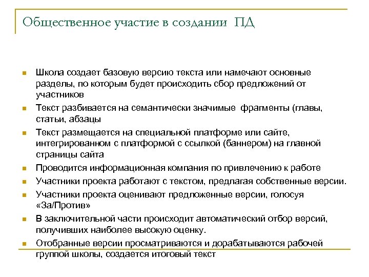 Общественное участие в создании ПД n n n n Школа создает базовую версию текста