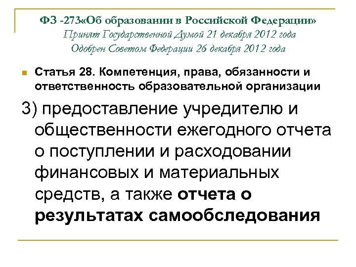 ФЗ -273 «Об образовании в Российской Федерации» Принят Государственной Думой 21 декабря 2012 года