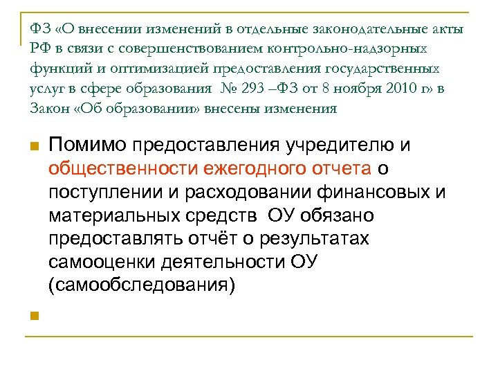 ФЗ «О внесении изменений в отдельные законодательные акты РФ в связи с совершенствованием контрольно-надзорных