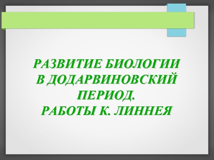 РАЗВИТИЕ БИОЛОГИИ В ДОДАРВИНОВСКИЙ ПЕРИОД. РАБОТЫ К. ЛИННЕЯ 