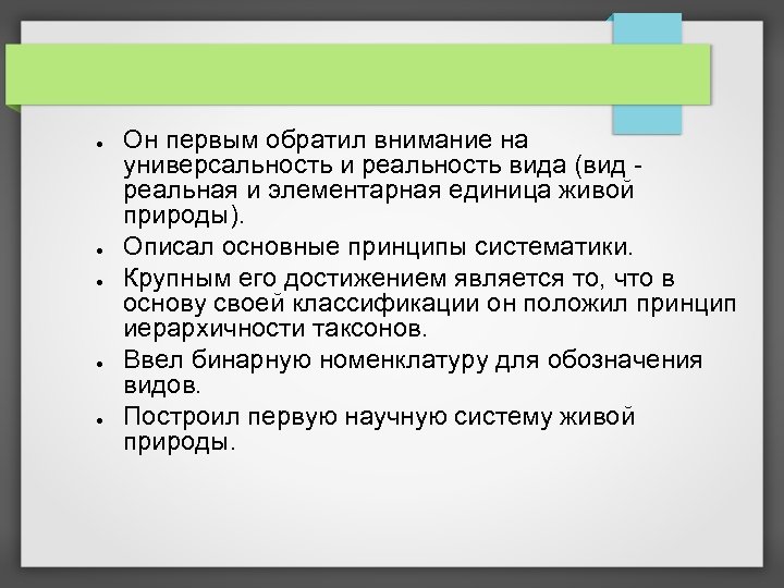 ● ● ● Он первым обратил внимание на универсальность и реальность вида (вид -