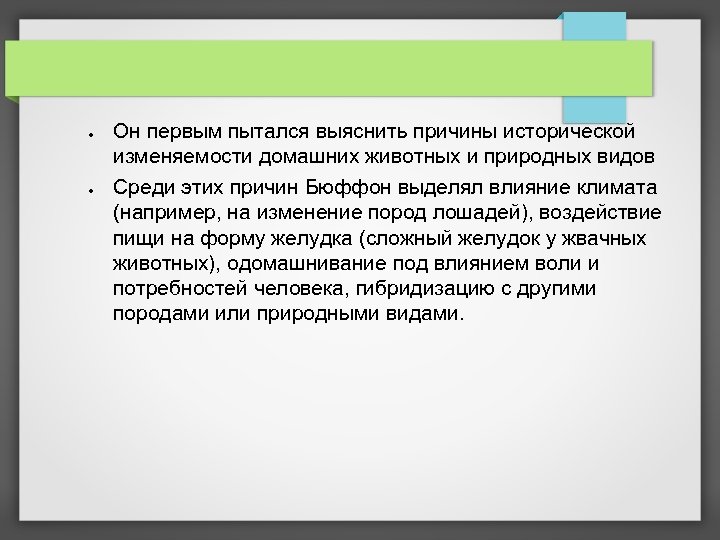● ● Он первым пытался выяснить причины исторической изменяемости домашних животных и природных видов