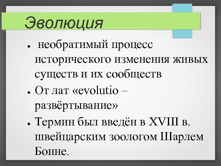 Эволюция ● ● ● необратимый процесс исторического изменения живых существ и их сообществ От