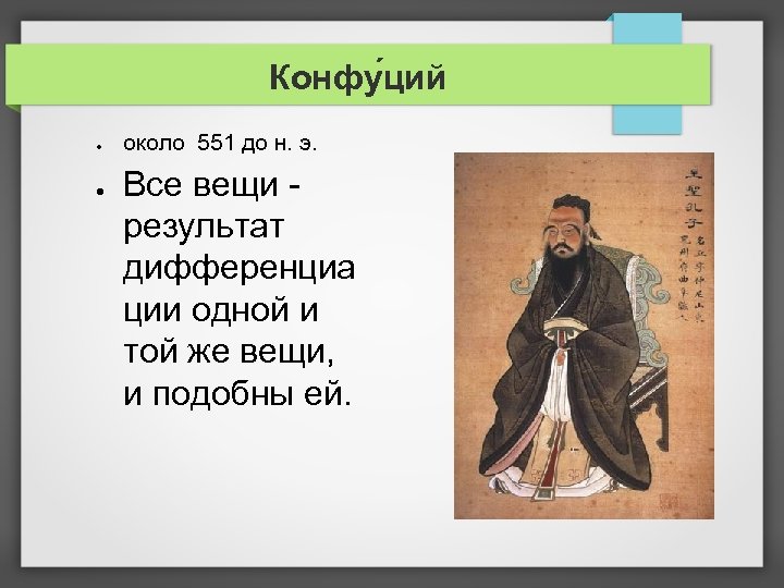 Конфу ций ● ● около 551 до н. э. Все вещи - результат дифференциа