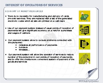 INTEREST OF OPERATORS OF SERVICES ECONOMY OF MONEY RESOURCES • There is no necessity