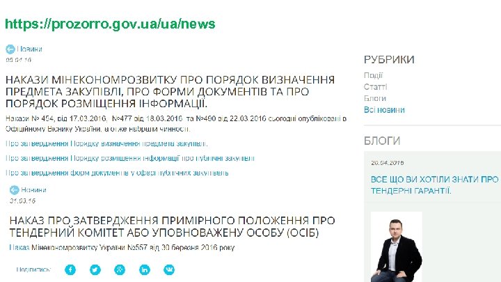 https: //prozorro. gov. ua/ua/news 