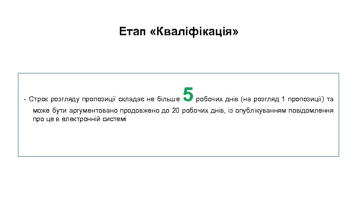 . Етап «Кваліфікація» - Строк розгляду пропозиції складає не більше 5 робочих днів (на