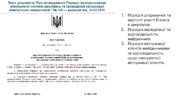 1. Порядок розрахунків та вартості участі бізнесу в закупівлях 2. Порядок акредитації та відповідальність