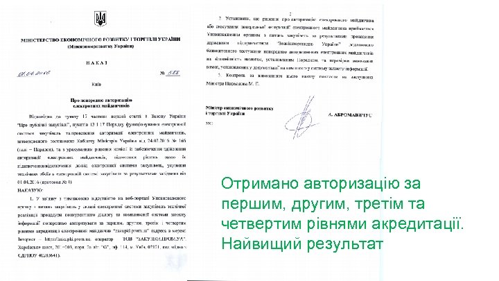 Отримано авторизацію за першим, другим, третім та четвертим рівнями акредитації. Найвищий результат 