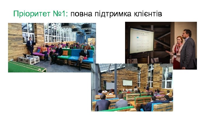 Пріоритет № 1: повна підтримка клієнтів 