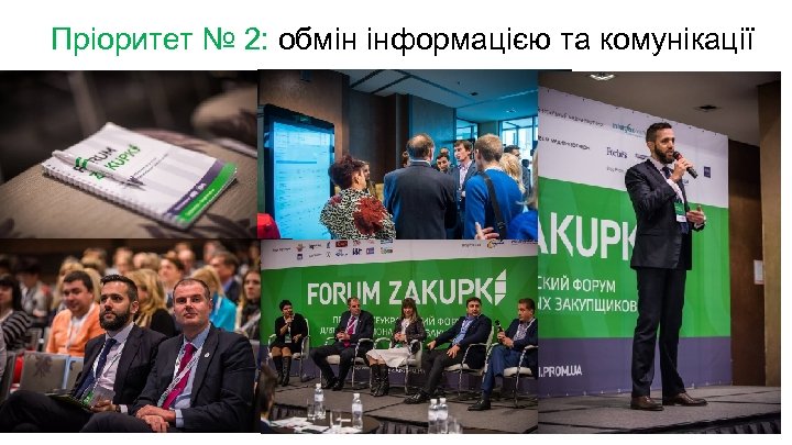 Пріоритет № 2: обмін інформацією та комунікації 