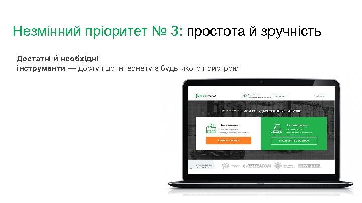 Незмінний пріоритет № 3: простота й зручність Достатні й необхідні інструменти — доступ до