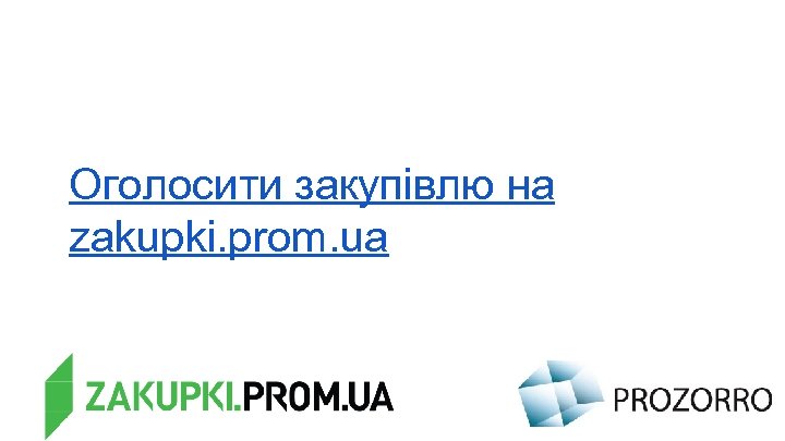 Оголосити закупівлю на zakupki. prom. ua 
