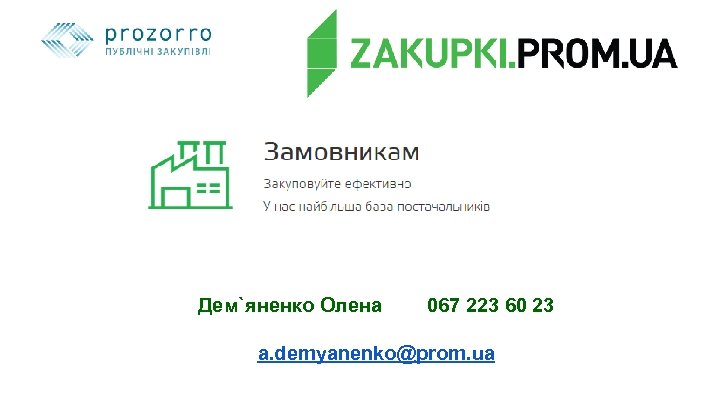 Дем`яненко Олена 067 223 60 23 a. demyanenko@prom. ua 