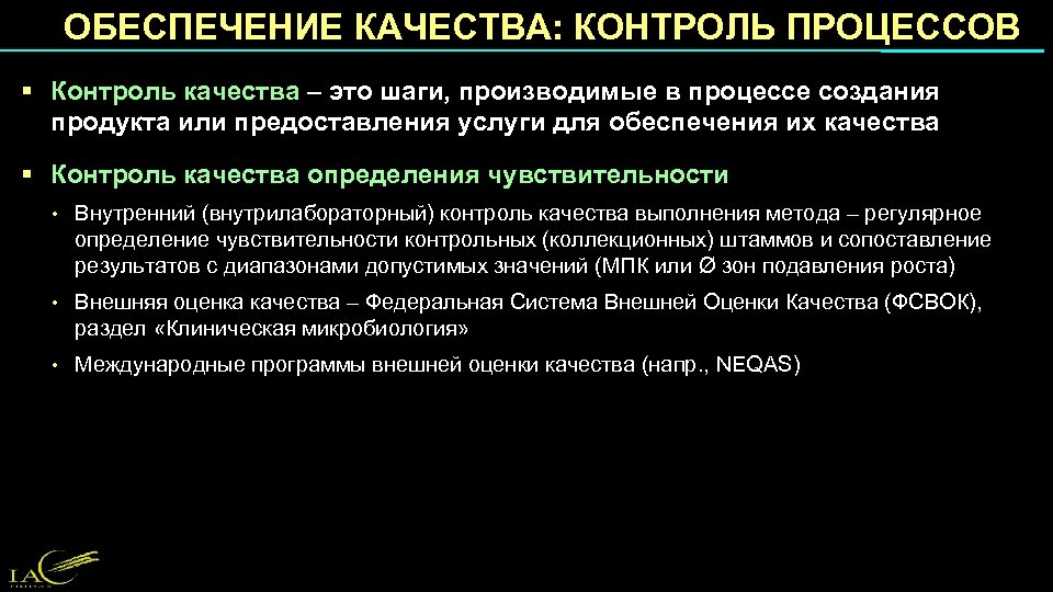 ОБЕСПЕЧЕНИЕ КАЧЕСТВА: КОНТРОЛЬ ПРОЦЕССОВ § Контроль качества – это шаги, производимые в процессе создания