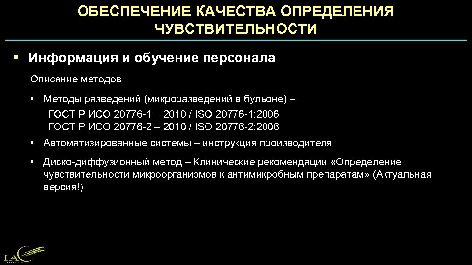 ОБЕСПЕЧЕНИЕ КАЧЕСТВА ОПРЕДЕЛЕНИЯ ЧУВСТВИТЕЛЬНОСТИ § Информация и обучение персонала Описание методов • Методы разведений