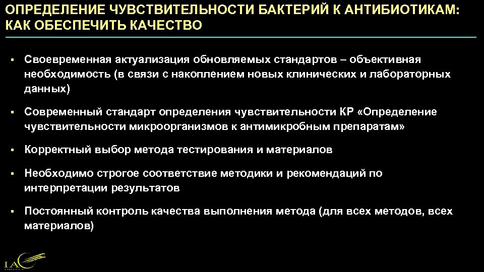 ОПРЕДЕЛЕНИЕ ЧУВСТВИТЕЛЬНОСТИ БАКТЕРИЙ К АНТИБИОТИКАМ: КАК ОБЕСПЕЧИТЬ КАЧЕСТВО § Своевременная актуализация обновляемых стандартов –