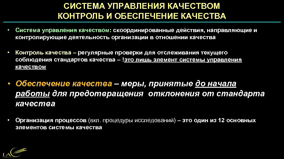 СИСТЕМА УПРАВЛЕНИЯ КАЧЕСТВОМ КОНТРОЛЬ И ОБЕСПЕЧЕНИЕ КАЧЕСТВА • Система управления качеством: скоординированные действия, направляющие