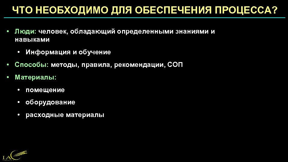 ЧТО НЕОБХОДИМО ДЛЯ ОБЕСПЕЧЕНИЯ ПРОЦЕССА? • Люди: человек, обладающий определенными знаниями и навыками •