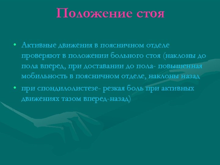 Положение стоя • Активные движения в поясничном отделе проверяют в положении больного стоя (наклоны