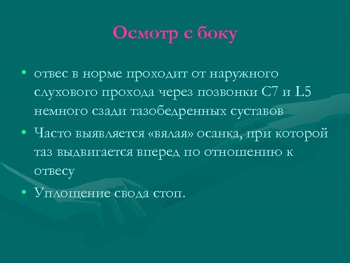 Осмотр с боку • отвес в норме проходит от наружного слухового прохода через позвонки