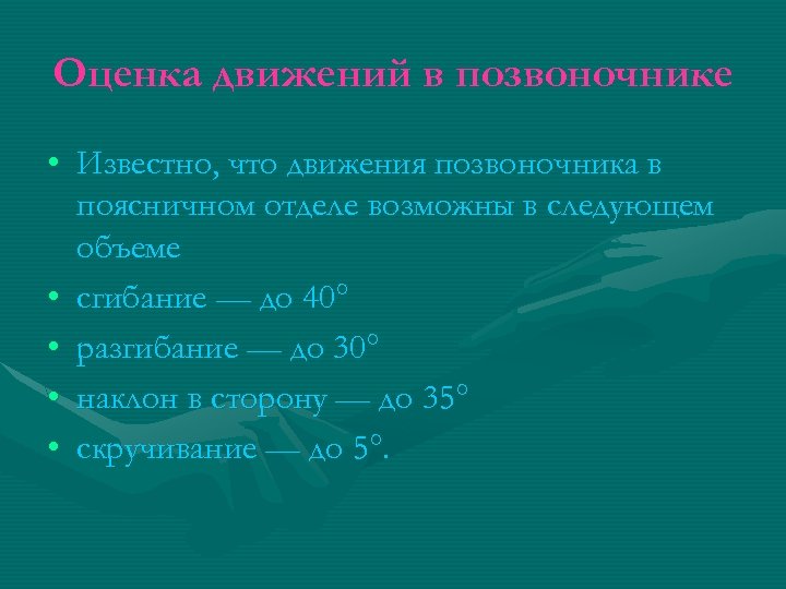 Оценка движений в позвоночнике • Известно, что движения позвоночника в поясничном отделе возможны в