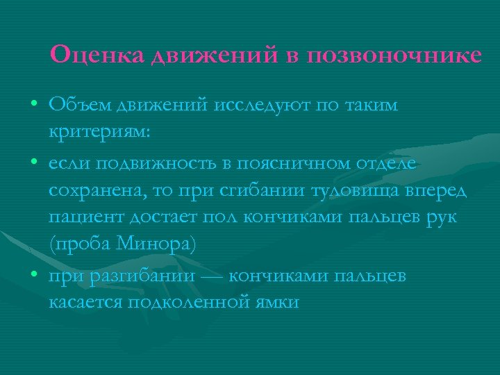 Оценка движений в позвоночнике • Объем движений исследуют по таким критериям: • если подвижность