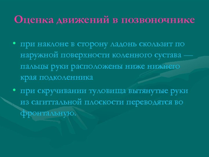 Оценка движений в позвоночнике • при наклоне в сторону ладонь скользит по наружной поверхности