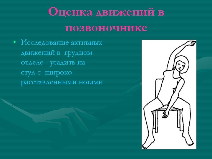 Оценка движений в позвоночнике • Исследование активных движений в грудном отделе - усадить на